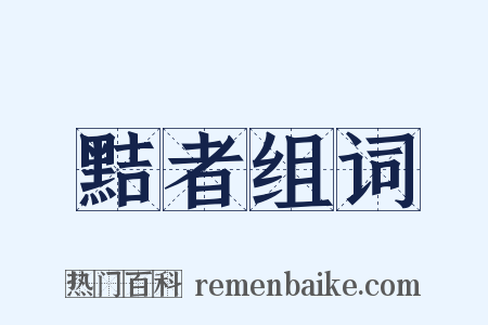 黠者组词是什么意思的图片